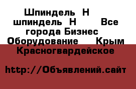 Шпиндель 2Н 125, шпиндель 2Н 135 - Все города Бизнес » Оборудование   . Крым,Красногвардейское